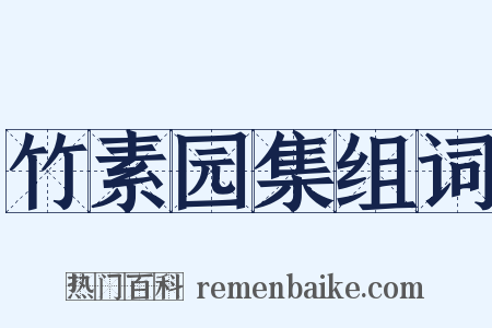 竹素园集组词是什么意思的图片